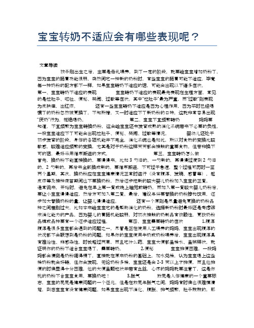 宝宝转奶不适应会有哪些表现呢?【母婴健康常识】