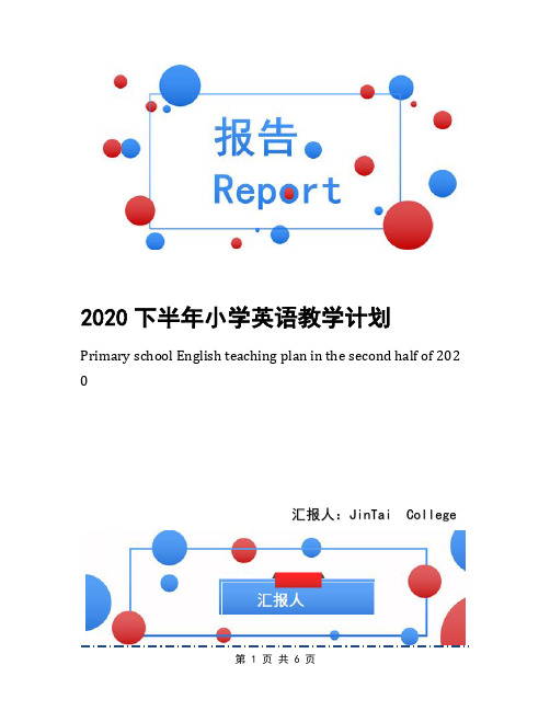 2020下半年小学英语教学计划