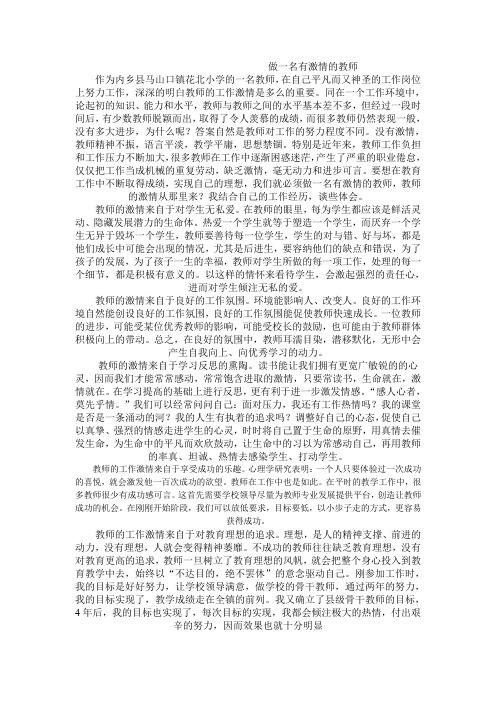 做一名有激情的教师