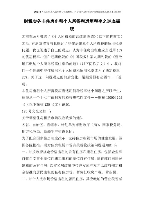 财税实务非住房出租个人所得税适用税率之谜底揭晓