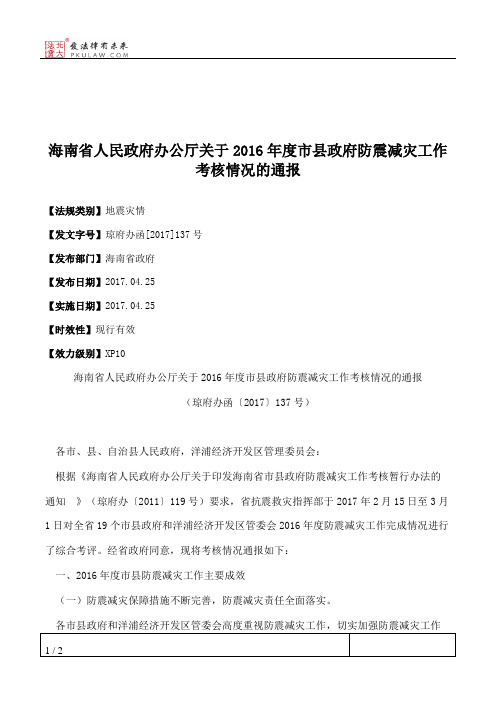 海南省人民政府办公厅关于2016年度市县政府防震减灾工作考核情况的通报