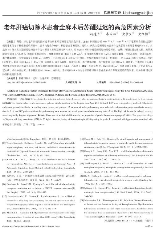 老年肝癌切除术患者全麻术后苏醒延迟的高危因素分析