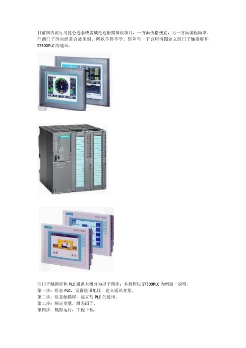 用博途建立西门子触摸屏和S7300PLC的通讯