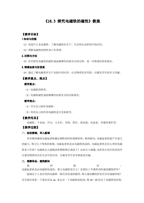 沪粤版九年级物理下册第十六章16.3 探究电磁铁的磁性教案