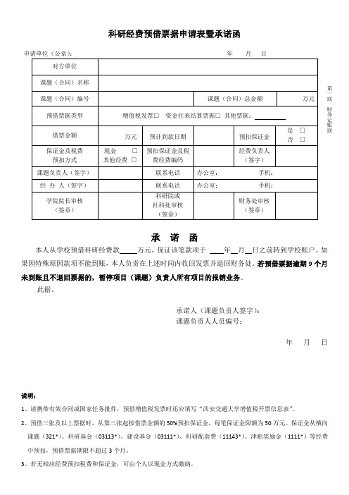 科研经费预借票据申请表暨承诺函