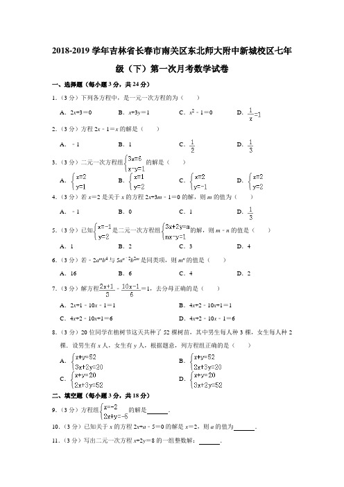 【水印已去除】2018-2019学年吉林省长春市南关区东北师大附中新城校区七年级(下)第一次月考数学试卷