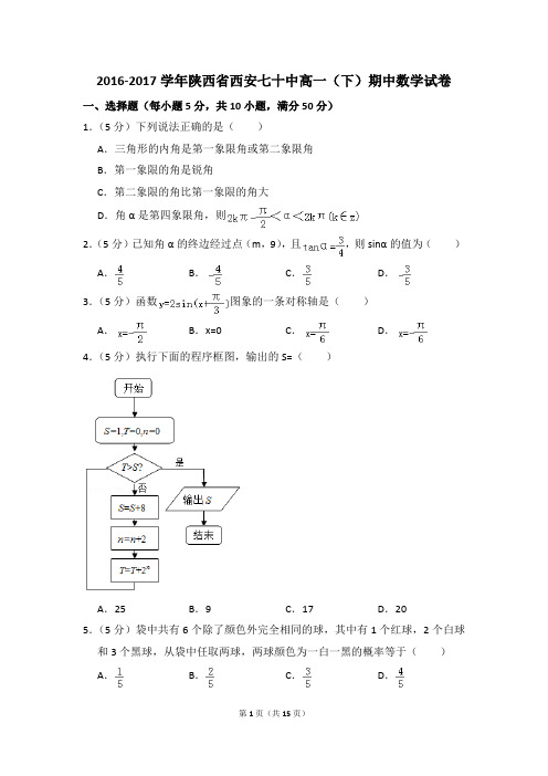 2016-2017年陕西省西安七十中高一(下)期中数学试卷和答案