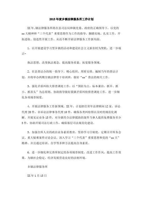 2015年度乡镇法律服务所工作计划