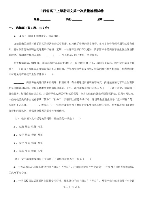 山西省高三上学期语文第一次质量检测试卷