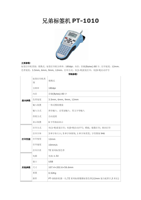 兄弟标签机PT-1010