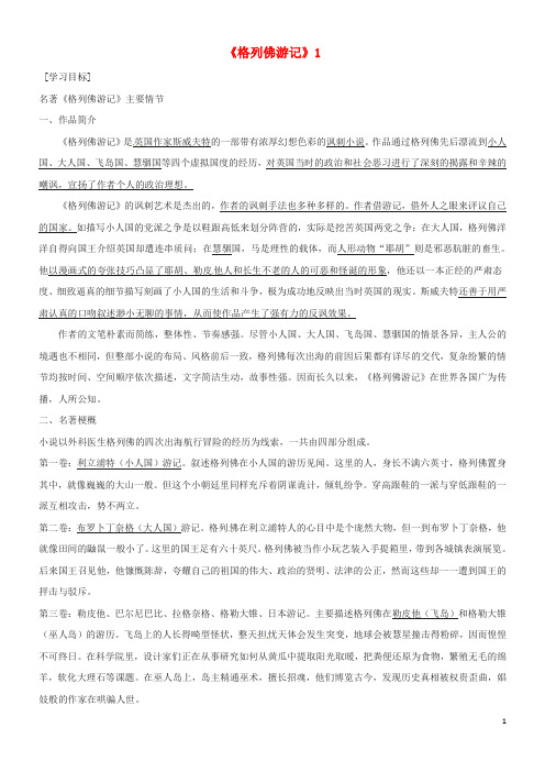 2020八年级语文下册 名著阅读 格列佛游记1导学稿(无答案) 语文版