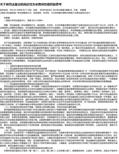 关于将司法鉴定机构定性为非营利性组织的思考