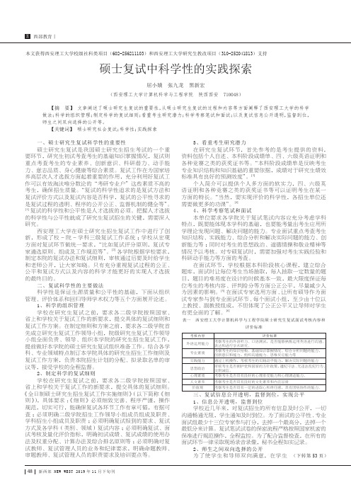 硕士复试中科学性的实践探索