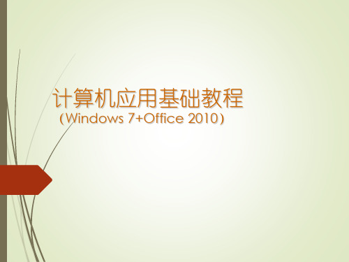 计算机应用基础教程(Windows 7+Office 2010)