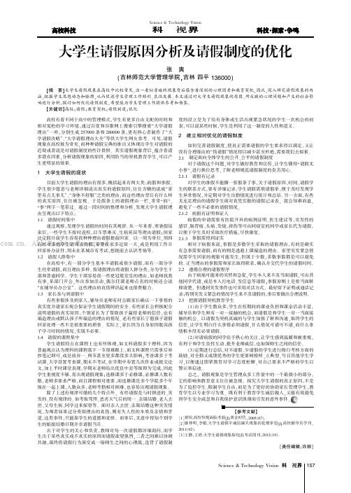 大学生请假原因分析及请假制度的优化