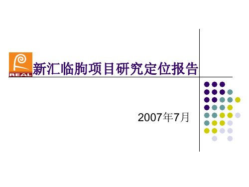 【项目管理】新汇临朐项目研究