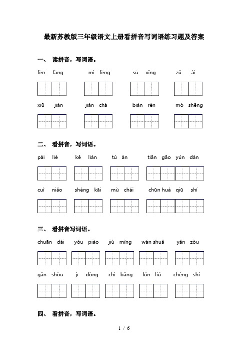 最新苏教版三年级语文上册看拼音写词语练习题及答案