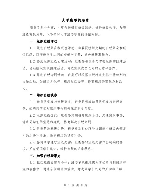 大学班委的职责(三篇)