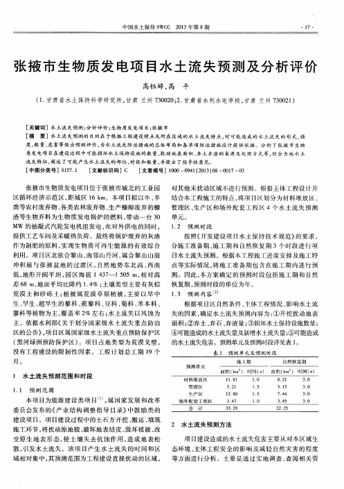 张掖市生物质发电项目水土流失预测及分析评价