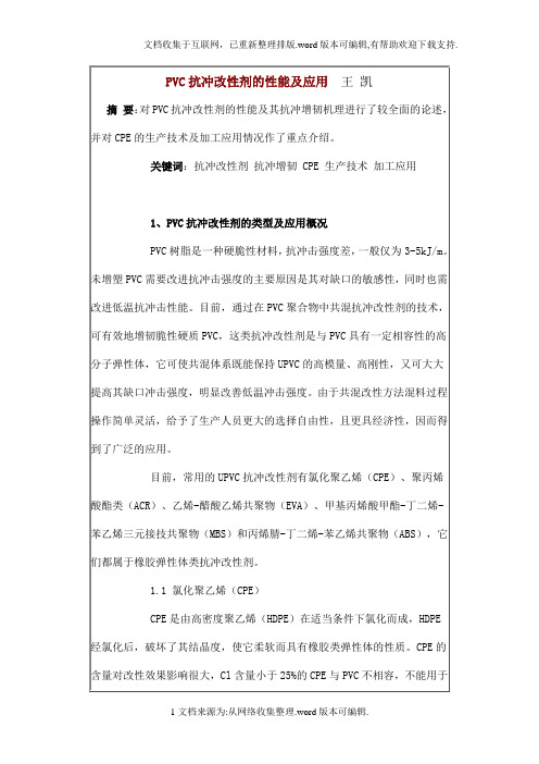 PVC抗冲改性剂的性能及应用