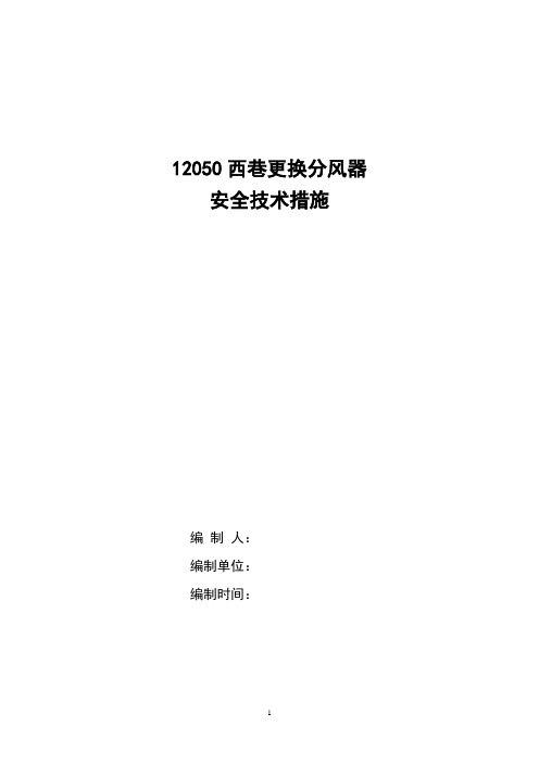 12050西巷更换分风器安全技术措施