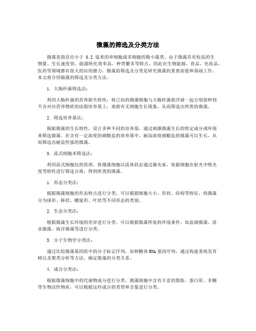 微藻的筛选及分类方法