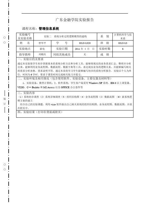 081541320曾华平管理信息系统实验报告实验二