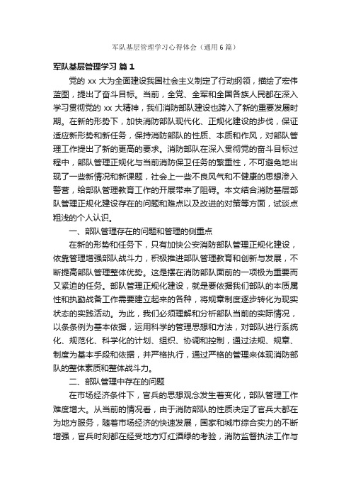 军队基层管理学习心得体会（通用6篇）