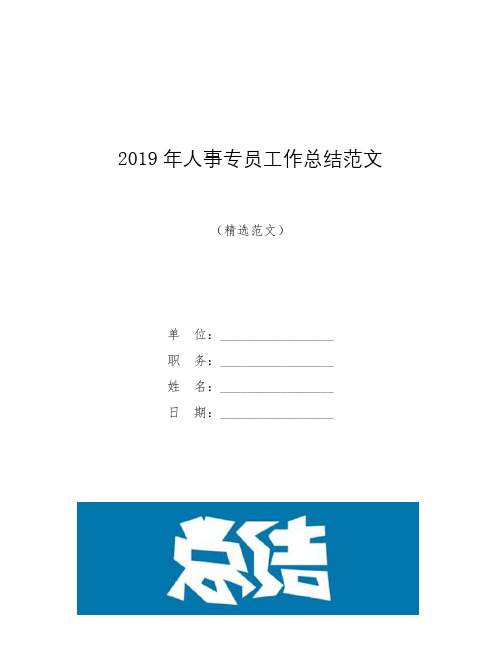 2019年人事专员工作总结范文【模板】