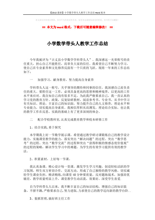 【2018最新】小学数学带头人教学工作总结word版本 (2页)