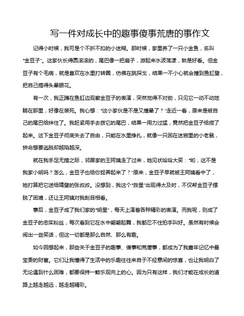 写一件对成长中的趣事傻事荒唐的事作文