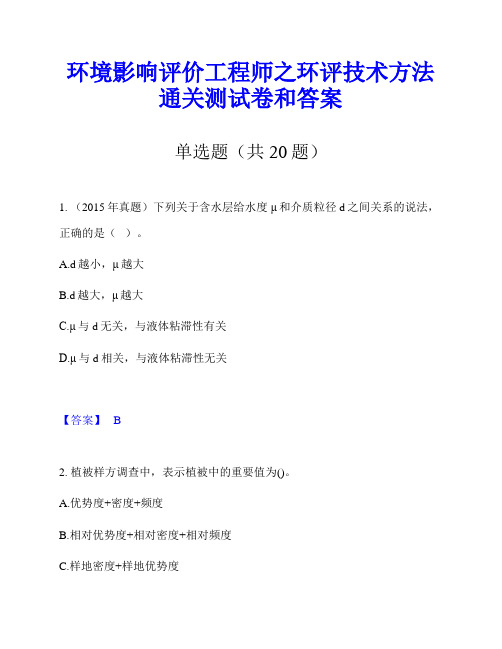 环境影响评价工程师之环评技术方法通关测试卷和答案