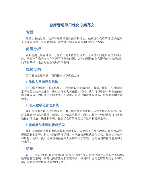 仓库管理部门优化方案范文