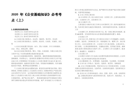 2020《公安基础知识》公安考试辅警考试200个考点(上)