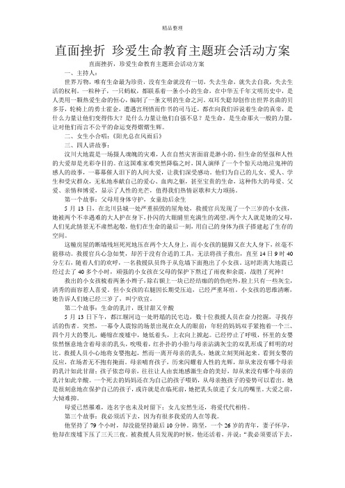 直面挫折 珍爱生命教育主题班会活动方案