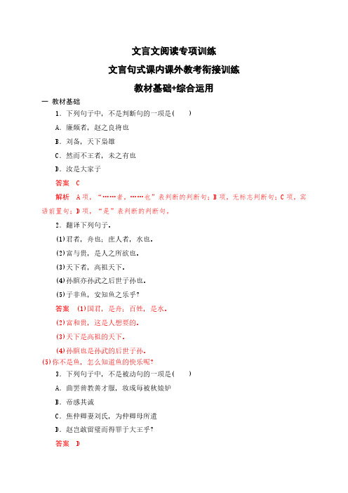 高考语文一轮专项复习-文言文突破(句式课内课外教考衔接对点训练)(解析版)