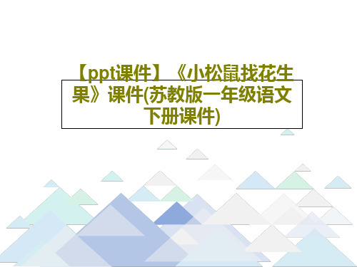 【ppt课件】《小松鼠找花生果》课件(苏教版一年级语文下册课件)27页PPT