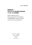 TS16949第二版质量管理体系--汽车行业生产件与相关服务件的组织实施ISO9001 2000的特殊要求