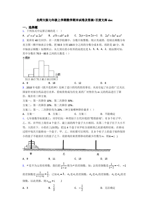 北师大版七年级上学期数学期末试卷及答案-百度文库doc