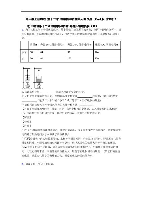 九年级上册物理 第十二章 机械能和内能单元测试题(Word版 含解析)