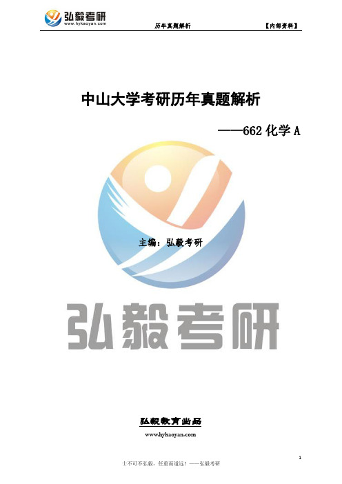 中山大学662化学A考研专业课真题及答案