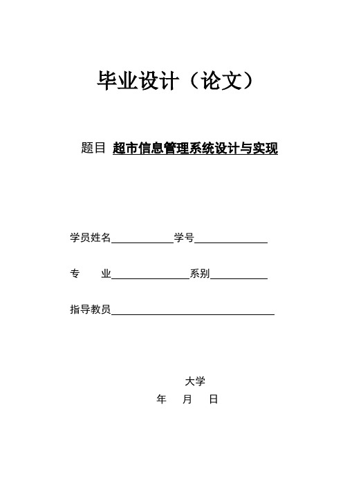 超市信息管理系统设计与实现