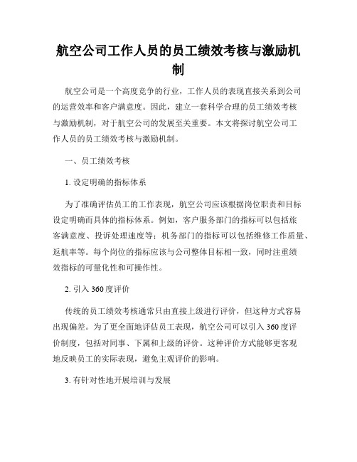 航空公司工作人员的员工绩效考核与激励机制