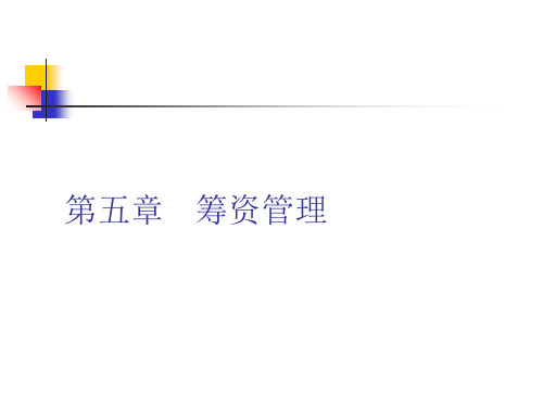 第五章筹资管理ppt课件