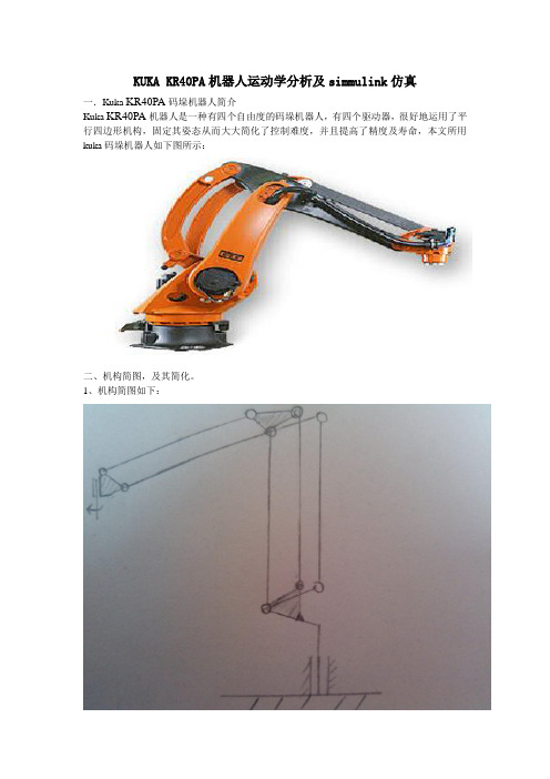 KUKA机器人运动学分析及simmulink仿真