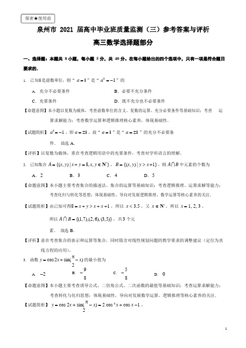 泉州市2021届高中毕业班质量检测(三)参考答案与评析(选择题)