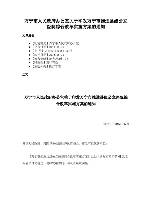 万宁市人民政府办公室关于印发万宁市推进县级公立医院综合改革实施方案的通知