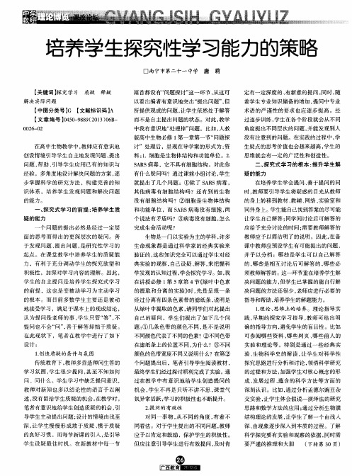 培养学生探究性学习能力的策略