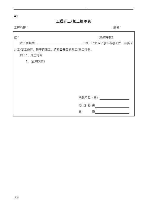 最新表格一套开工审批表