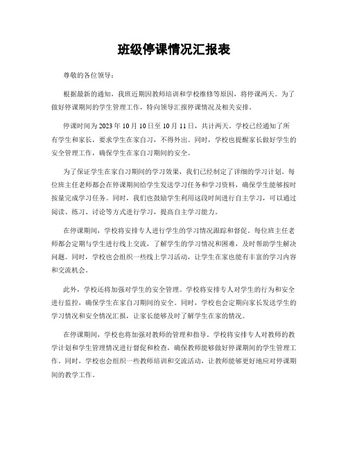 班级停课情况汇报表